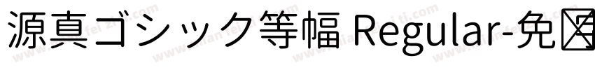 源真ゴシック等幅 Regular字体转换